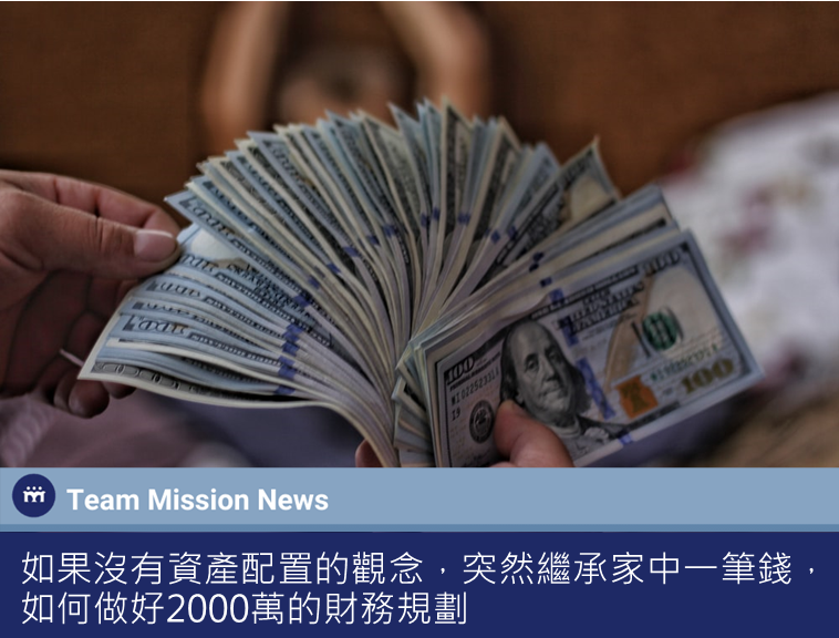 如果沒有資產配置的觀念，突然繼承家中一筆錢，如何做好2000萬的財務規劃
