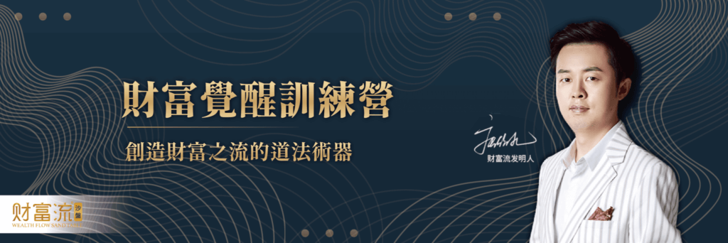 財富流覺醒營 banner 2048x683 1