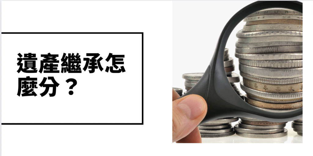 遺產繼承
